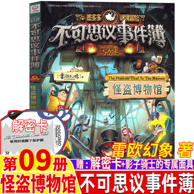 不可思议事件簿9怪盗博物馆正版