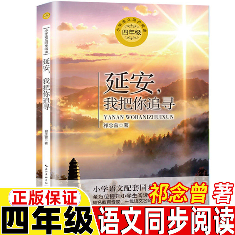 延安我把你追寻四年级上册下册通用祁念曾著正版保证长江文艺出版社
