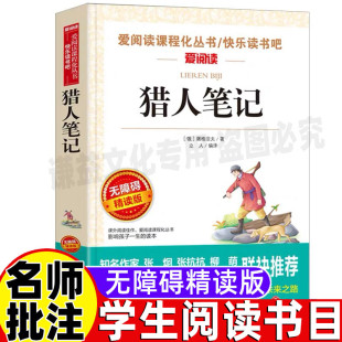 猎人笔记七年级必读原著无删减初中一年级上下册通用课外书青少年插画版天地出版社立人编译屠格涅夫全集文集名师导读带批注