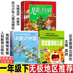 读读童谣和儿歌一年级下册注音版龚勋主编应急管理出版社读图识中国人民教育出版社地图编辑室编儿歌300三百首长江少年儿童出版社
