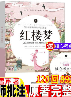 红楼梦高中版名著导读原著正版原版完整版无删减文言文白话文初中生青少年120一百二十回经典名著整本书开明出版带批注考点曹雪芹