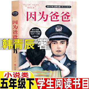 因为爸爸韩青辰著小说类五年级下册必读的课外书江苏凤凰少年儿童出版社我心飞翔作品系列因为爸爸爱你修订版