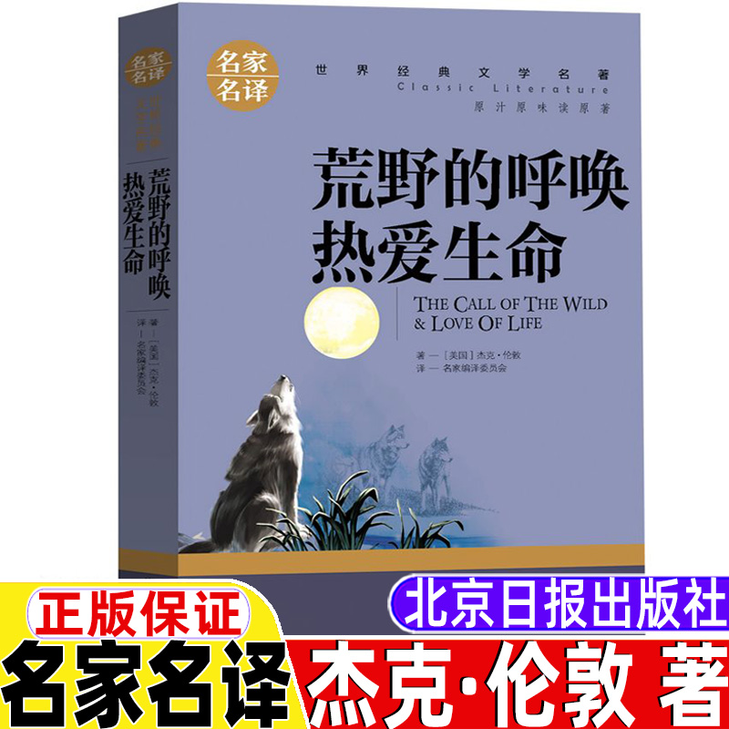 荒野的呼唤热爱生命三年级四年级五年级六年级上册下册通用正版书籍名家名译杰克·伦敦著名家编译居委会译世界经典文学名著