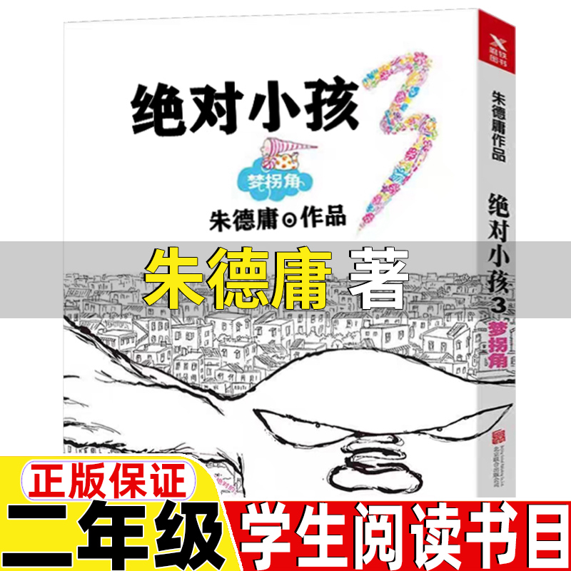 绝对小孩朱德庸著3梦拐角二年级上册非注音版课外书非拼音版北京联合出版公司我不是完美小孩子几米文曹冲称象陈寿原著杨永青编绘