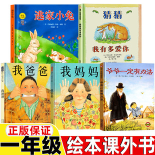 我爸爸我妈妈非注音版河北教育出版社正版爷爷一定有办法猜猜我有多爱你明天出版社逃家小兔团结出版社一年级绘本故事书