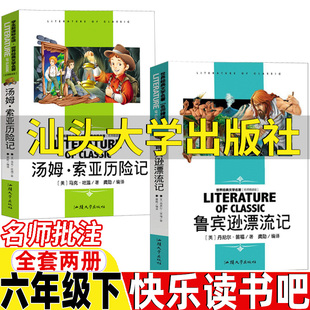 鲁滨逊漂流记汕头大学出版社丹尼尔笛福原著名师批注版汤姆索亚历险记马克吐温著龚勋编译六年级下册必读的课外书快乐读书吧推荐书