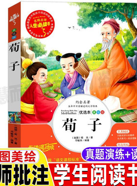 荀子集解劝学篇译注全集正版原文带翻译国学经典三四五六年级小学生青少年课外书彩图美绘插画版带读后感山东美术出版社邓敏华编译