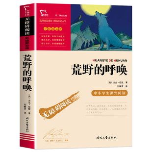 荒野的呼唤野性的呼唤中文版原版青少年中小学生必读课外书完整版四五六年级七八九年级正版时代文艺出版社闻钟主编