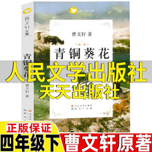 青铜葵花人民文学出版社天天出版社正版四年级下册必读课外书曹文轩原著完整版人教版人民教育出版社教材配套阅读课内作家作品系列