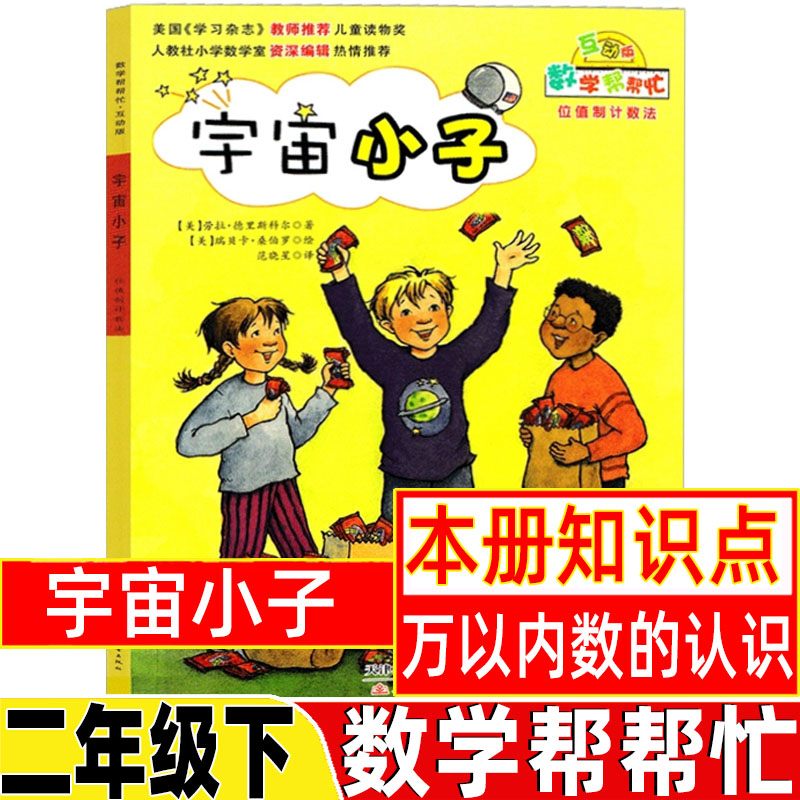 数学帮帮忙宇宙小子二年级下册新蕾出版社二年级数学类绘本全套25册一二三年级数学棒棒忙