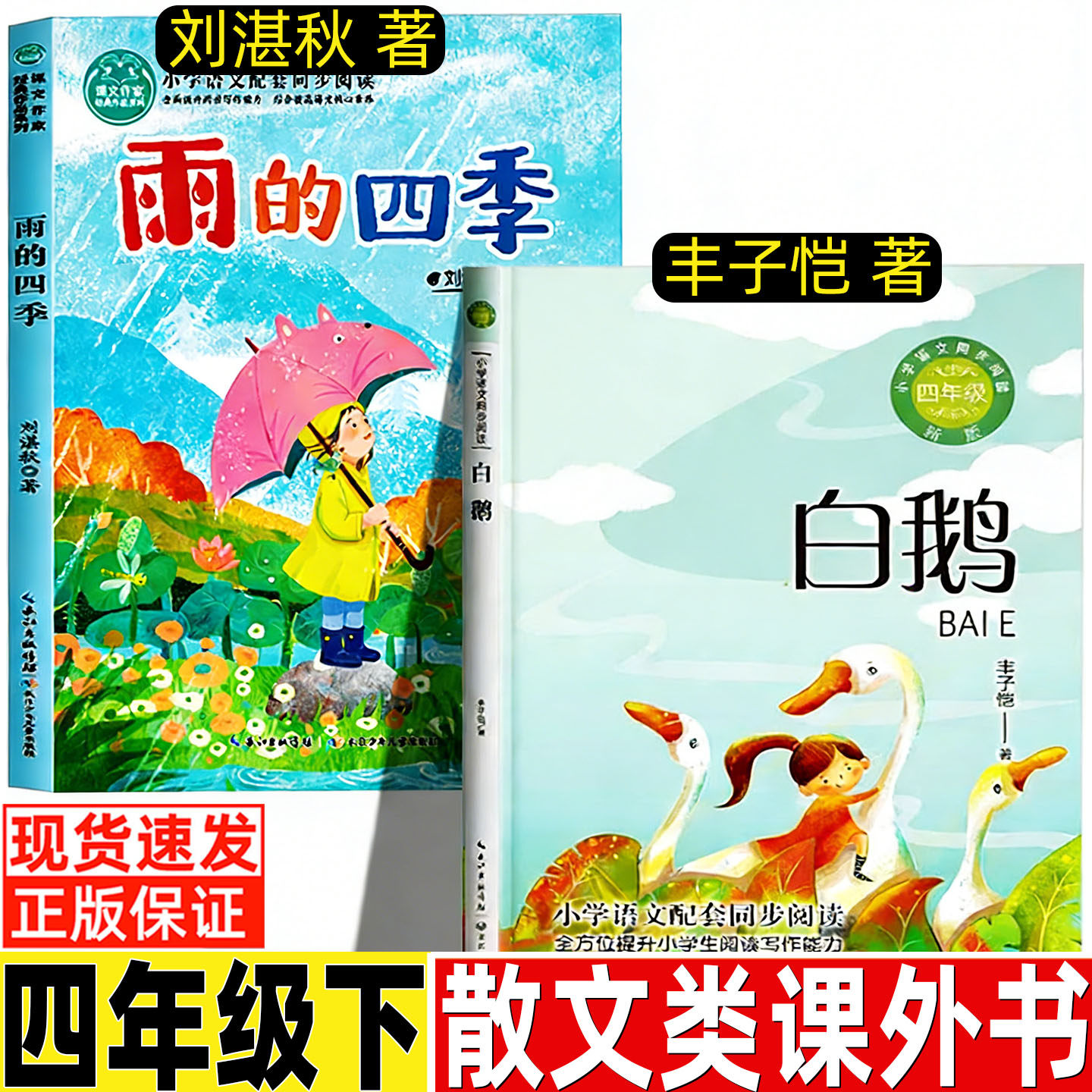 白鹅丰子恺著四年级下册必读课外书小学生语文配套同步阅读长江文艺出版社雨的四季刘湛秋散文类长江少年儿童出版社人教版推荐阅读,书籍/杂志/报纸,儿童文学,淘宝优惠券,粉丝福利购,淘宝优惠卷