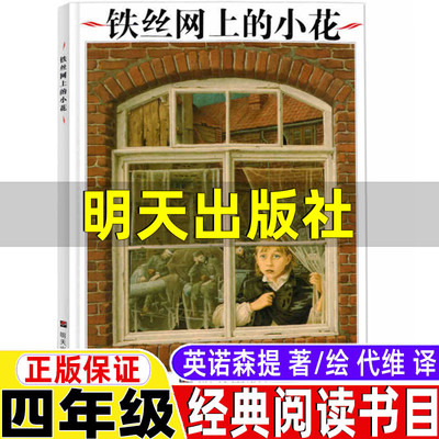 铁丝网上的小花明天出版社四年级必读经典书目二战绘本英诺森提著绘代维译课外书小学生绘本钢丝上的小花图画书