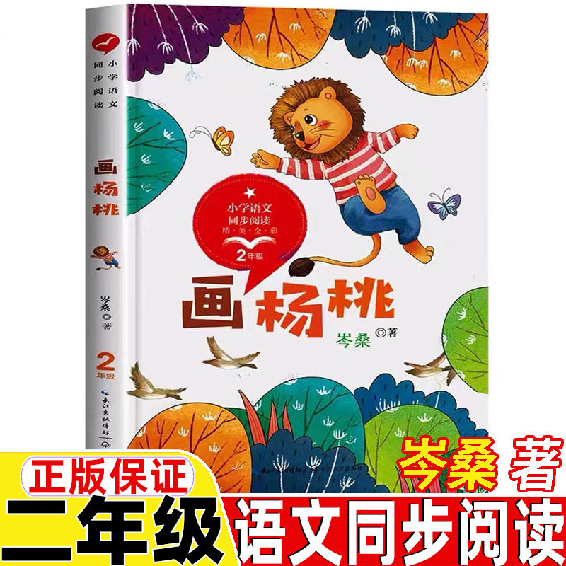 画杨桃二年级上册下册通用岑桑著长江文艺出版社正版保证彩图美绘插图