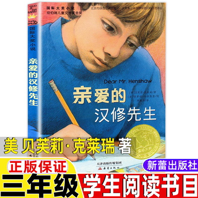 亲爱的汉修先生三年级新蕾出版社