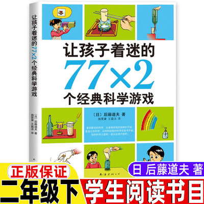 让孩子着迷的77x2个经典科学游戏