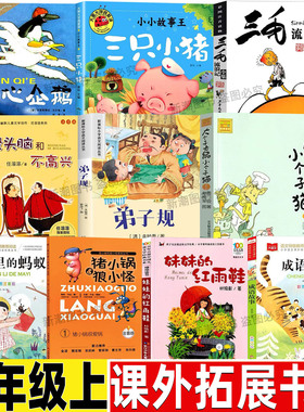 猪小锅和狼小怪二年级注音版爱心企鹅绘本二年级必读正版妹妹的红雨鞋林焕章著成语故事书本里的小蚂蚁三毛流浪记弟子规李毓秀著