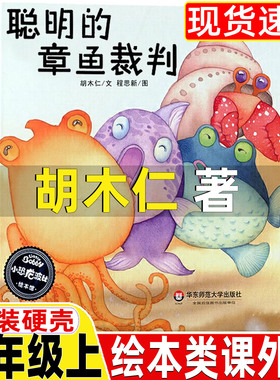 聪明的章鱼裁判绘本类胡木仁著非注音版一年级上册课外书华东师范大学出版社你好粗尾巴孙幼军著小鸡小鸡上学去猴子捞月亮任梦晨图