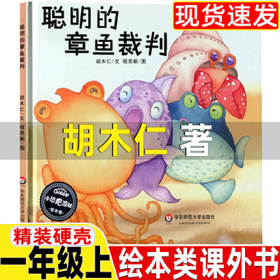 聪明的章鱼裁判绘本类胡木仁著非注音版一年级上册课外书华东师范大学出版社你好粗尾巴孙幼军著小鸡小鸡上学去猴子捞月亮任梦晨图