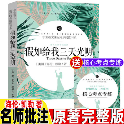 假如给我三天光明正版海伦凯勒著原著完整无删减版名师导读带批注读后感考点专练三四五六年级初中生七八九年级阅读开明出版社