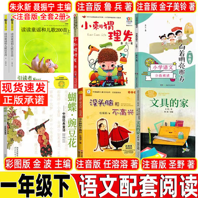 向着明亮那方注音版一年级金子美铃著读读童谣和儿歌200首两百首朱永新聂振宁主编小刺猬理发注音版鲁兵著一年级下册快乐读书吧