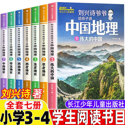 刘兴诗爷爷给孩子讲中国地理正版