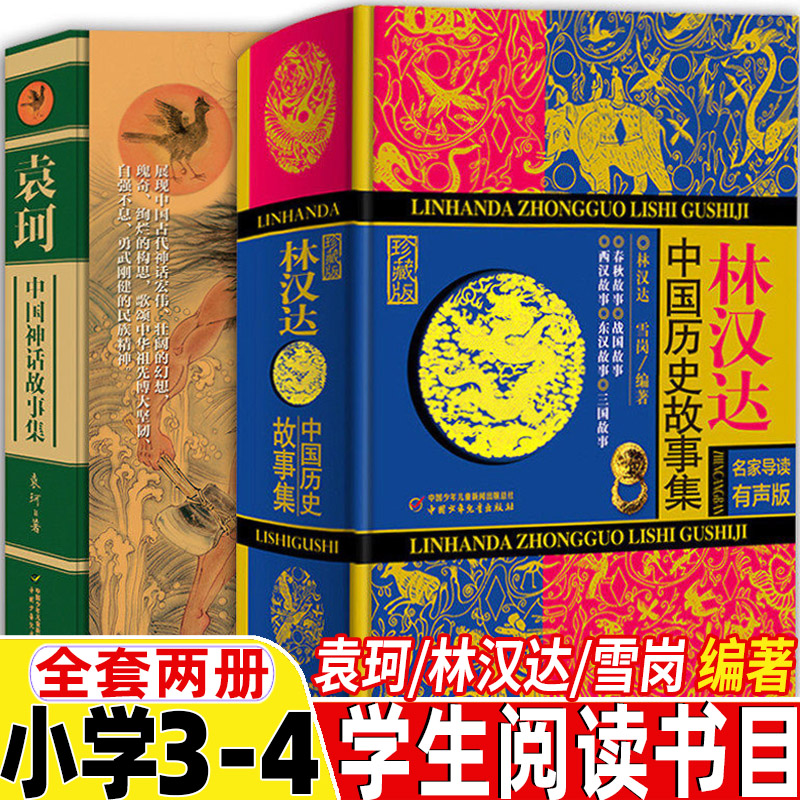 林汉达中国历史故事集林汉达雪岗编著人文社科类小学3-4三四年级袁珂中国神话故事集文学类中国少年儿童出版社精装硬壳全套两册