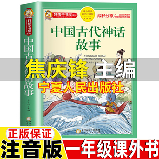 中国古代神话故事焦庆锋著宁夏人民出版社注音版一年级经典阅读书目彩图带拼音小学生女娲补天夸父追日盘古开天地好孩子书屋系列