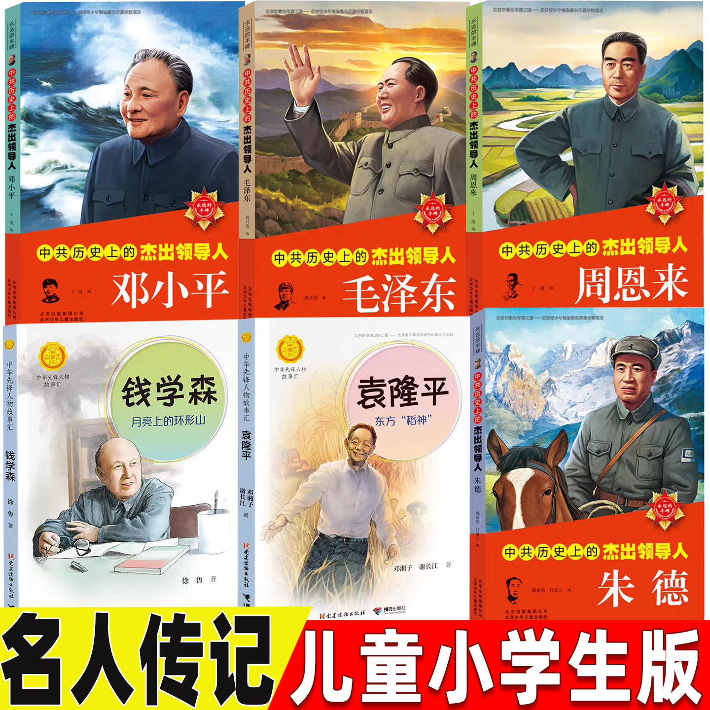 中共历史上的杰出领导人毛泽东周恩来邓小平朱德传钱学森中国人的骄傲中国科学家袁隆平传记杂交水稻之父儿童小学生版名人传记书籍