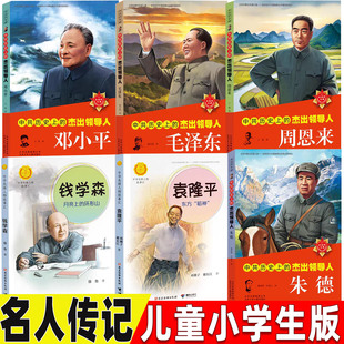 中共历史上的杰出领导人毛泽东周恩来邓小平朱德传钱学森中国人的骄傲中国科学家袁隆平传记杂交水稻之父儿童小学生版名人传记书籍