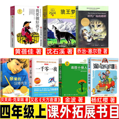 时代广场的蟋蟀正版二十一世纪出版社非注音小学生同步阅读亲爱的汉修先生新蕾出版社一千零一夜天方夜谭人民儿童文学教育天地出版