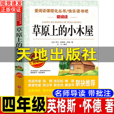 草原上的小木屋天地出版社四年级上下册通用必读小学生课外书青少年版立人编名师导读带批注罗兰英格斯怀德原著正版经典文学名著书
