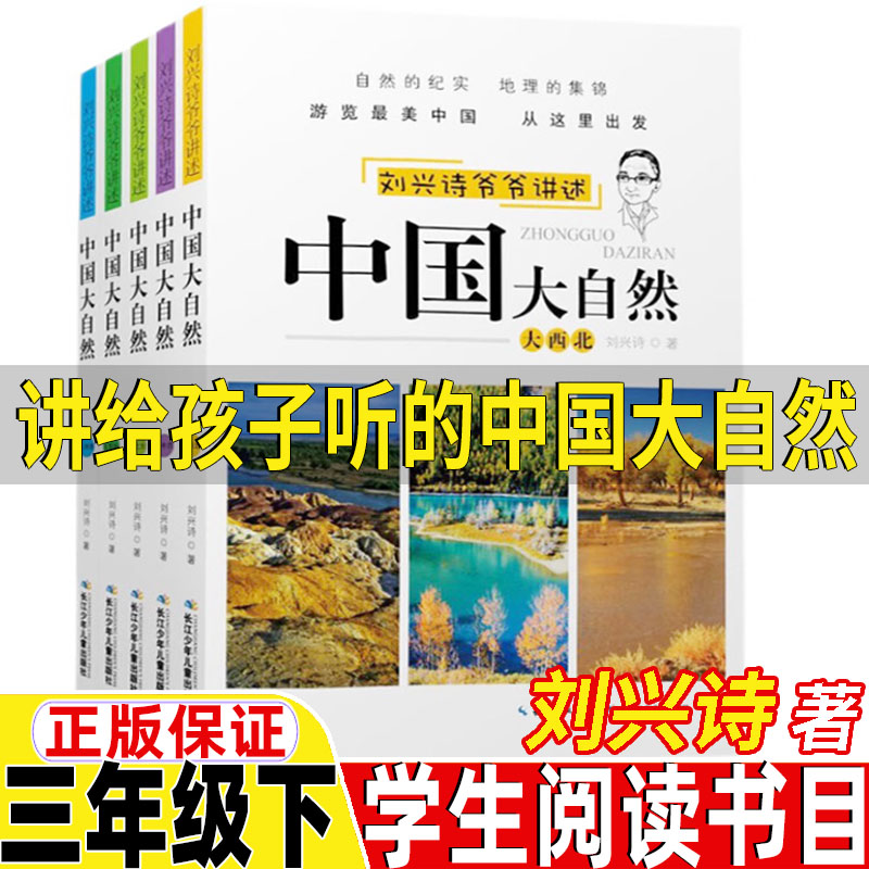 讲给孩子听的中国大自然刘兴诗著自然类三年级下册必读的课外书汉字王国林西莉著黄永玉给孩子讲的动物寓言追踪小绿人可爱的熊猫