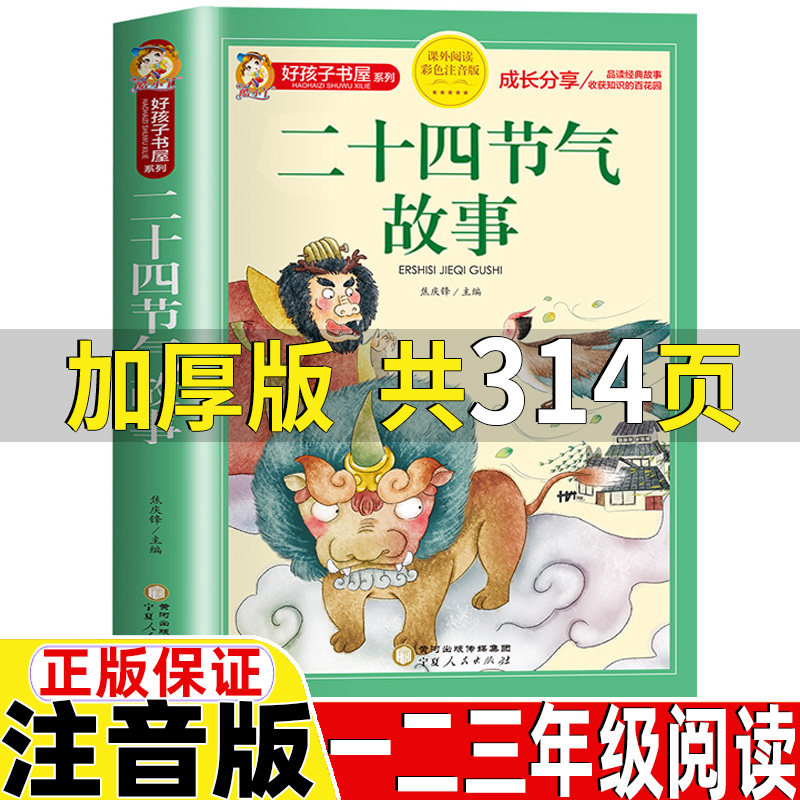 二十四节气的故事注音版这就是二十四节气书籍写给讲给儿童孩子的二十四节气一年级二三年级上册下册好孩子书屋系列宁夏人民出版社