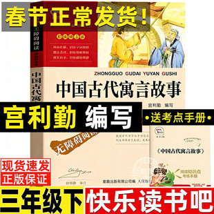 中国古代寓言故事宫利勤编写宫利乐三年级下册必读的课外书快乐读书吧推荐黄永玉给孩子的动物寓言伊索寓言克雷洛夫寓言拉封丹寓言