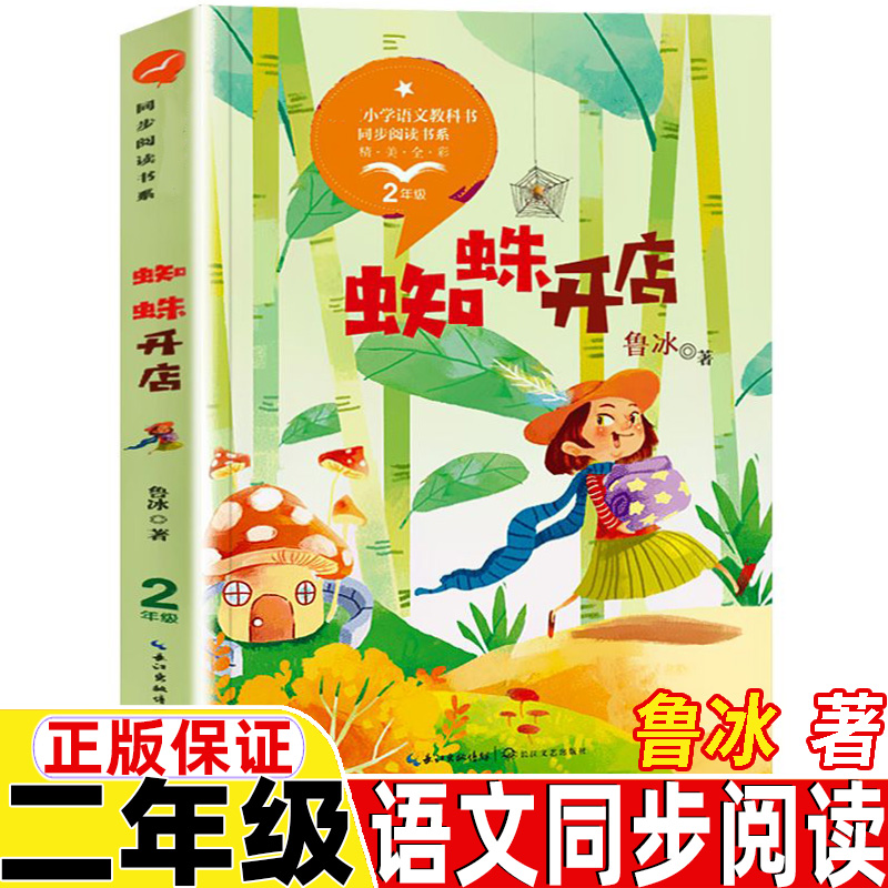 蜘蛛开店二年级上册下册通用鲁冰著长江文艺出版社正版保证非注音版