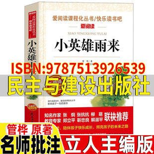小英雄雨来管桦著立人主编民主与建设出版社9787513926539六年级上册必读课外书名师批注无障碍精读版爱阅读课程化丛书快东读书吧