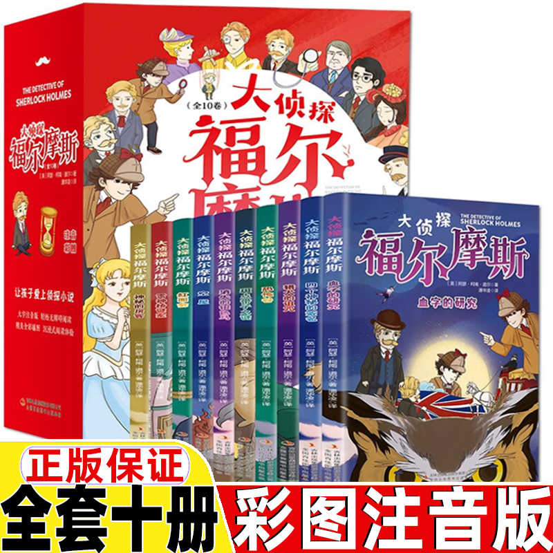 福尔摩斯探案集全套10册彩图注音