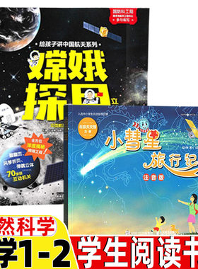 嫦娥探月立体书非注音版马莉等王晓旭图自然科学类小慧星旅行记注音版徐刚著绘正版人民邮电出版社小学1-2一年级二年级必读课外书