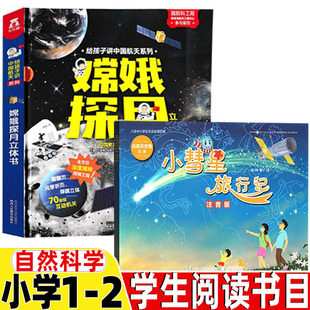 嫦娥探月立体书非注音版马莉等王晓旭图自然科学类小慧星旅行记注音版徐刚著绘正版人民邮电出版社小学1-2一年级二年级必读课外书