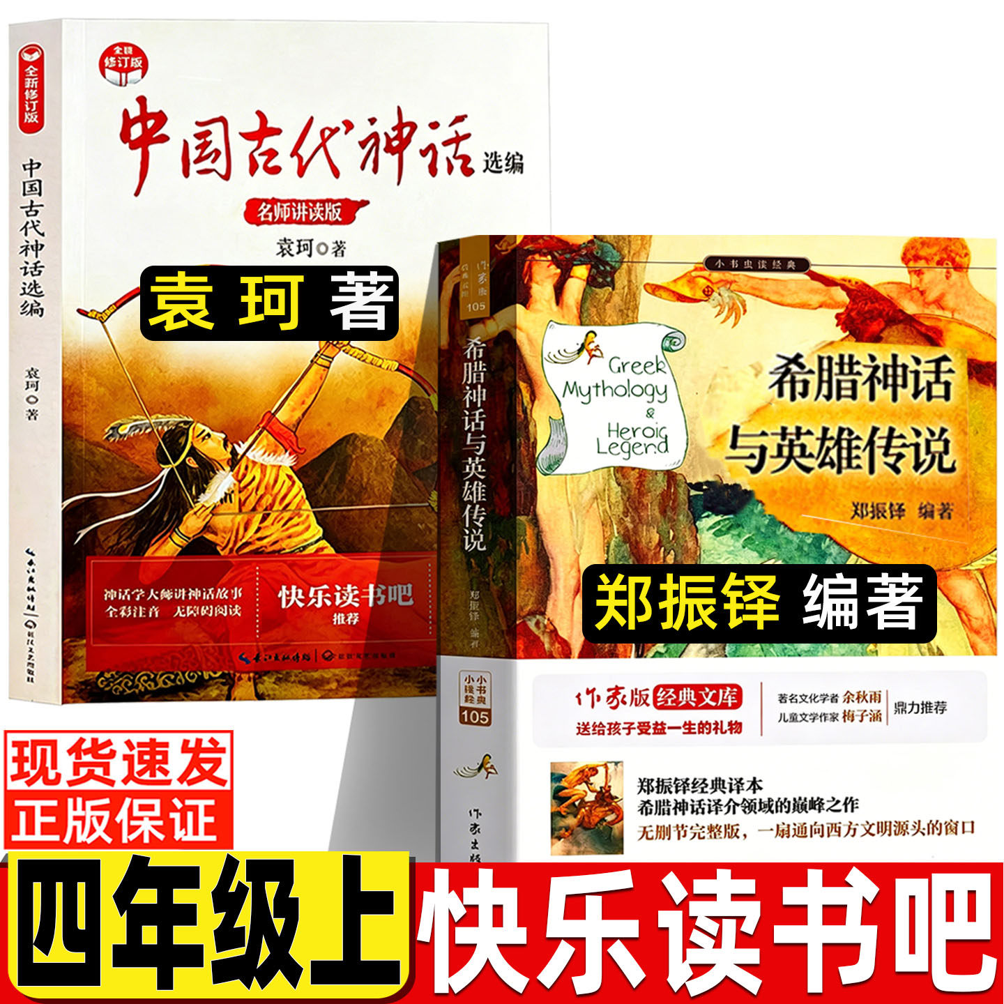 中国古代神话故事袁珂著希腊神话与英雄传说郑振铎郑正铎译著四年级作家出版社四年级上册必读的课外书快乐读书吧长江文艺出版社