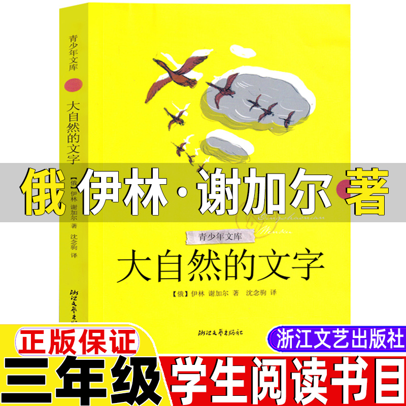 大自然的文字三年级上册课外书俄伊林谢加尔著沈念驹译浙江文艺出版社青少年文库三年级四年级五六年级课外书