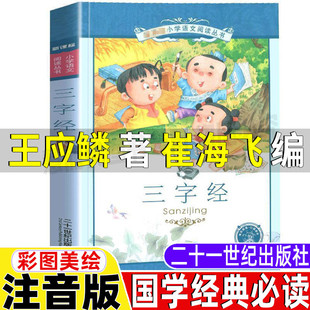 白话文全集一二三年级上下册通用国学启蒙经典 三字经完整版 王应鳞著崔海飞编大字拼音版 彩图美绘插画版 无删减注音版 21二十一世纪出