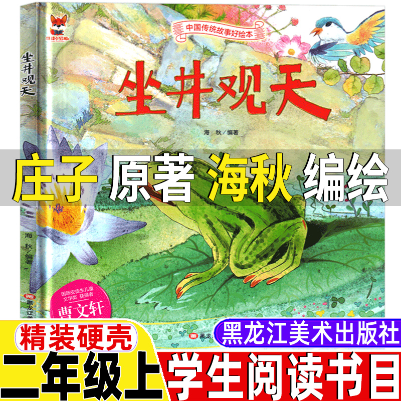 坐井观天绘本二年级海秋著黑龙江美术出版社非注音版正版精装硬壳二年级上册下册通用中国传统故事绘本曹文轩推荐课外书