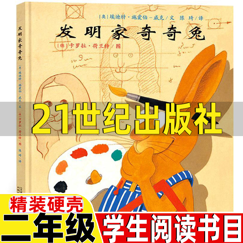 发明家奇奇兔21世纪出版社非注音版正版二年级必读经典书目埃迪特著卡罗拉绘成长友情二十一世纪出版社非拼音版精装硬壳绘本-封面