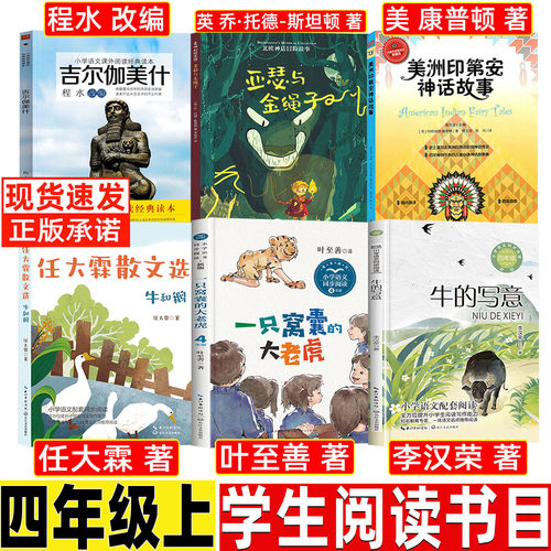美洲印第安民间神话故事康普顿四年级上册必读课外书快乐读书吧推荐阅读东方出版银色大地的传说山海经徐客著亚瑟与金绳子北欧神话
