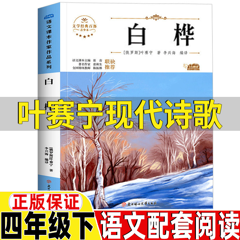 白桦叶赛宁现代诗歌四年级下册现代诗歌选集正版人民教育出版社配套