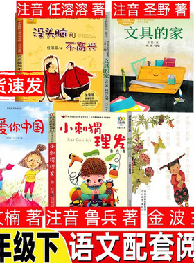 我爱你中国非注音版何文楠著注音版一年级小刺猬理发鲁兵著蝴蝶豌豆花没头脑和不高兴文具的家圣野著读读童谣和儿歌200首朱永新