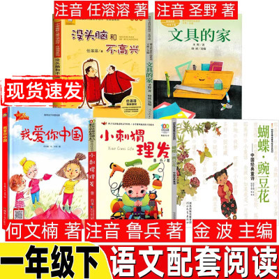 我爱你中国非注音版何文楠著注音版一年级小刺猬理发鲁兵著蝴蝶豌豆花没头脑和不高兴文具的家圣野著读读童谣和儿歌200首朱永新