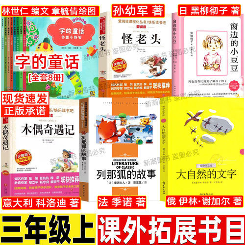 字的童话三年级林世仁单本套装8册贵州人民出版社三年级上册必读的课外书怪老头儿窗边的小豆豆列那狐传奇故事大自然的文字