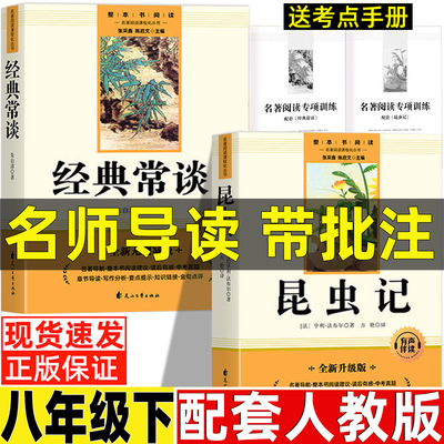 经典常谈和昆虫记名师导读带批注朱自清著原著完整版八年级下册必读经典名著法布尔原著方艳译人民教育推荐阅读花山文艺出版社